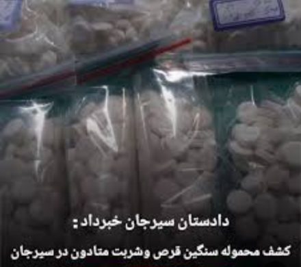 کشف شربت و قرص‌های متادون از زوج قاچاقچی در سیرجان