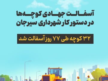 آسفالت ۳۲ کوچه طی ۷۷ روز