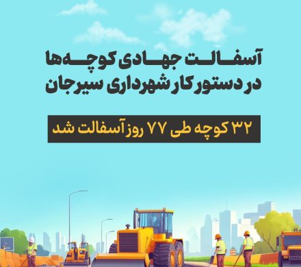 آسفالت ۳۲ کوچه طی ۷۷ روز