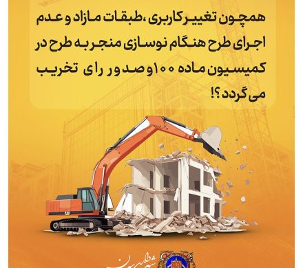 ساخت سازهای خلاف ضوابط شهرسازی