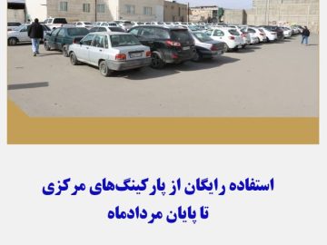استفاده رایگان از پارکینگ های مرکزی تا پایان مردادماه