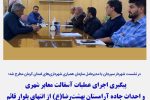 پیگیری اجرای عملیات آسفالت معابر شهری و احداث جاده آرامستان بهشت‌رضا(ع) از انتهای بلوار قائم