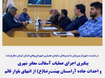 پیگیری اجرای عملیات آسفالت معابر شهری و احداث جاده آرامستان بهشت‌رضا(ع) از انتهای بلوار قائم