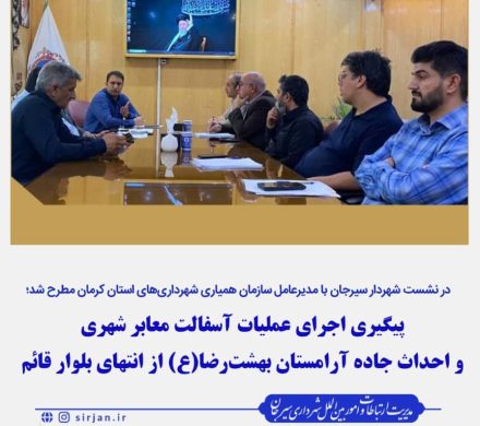 پیگیری اجرای عملیات آسفالت معابر شهری و احداث جاده آرامستان بهشت‌رضا(ع) از انتهای بلوار قائم