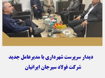 دیدار سرپرست شهرداری با مدیرعامل جدید شرکت فولاد سیرجان ایرانیان