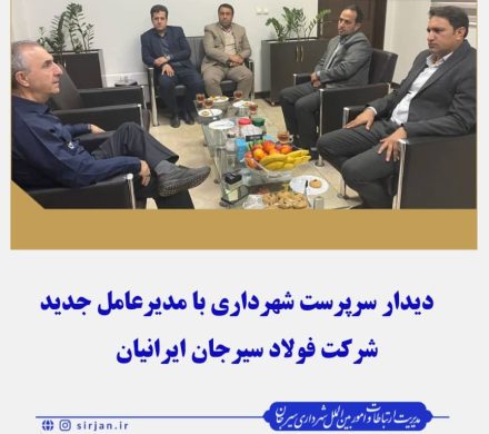 دیدار سرپرست شهرداری با مدیرعامل جدید شرکت فولاد سیرجان ایرانیان