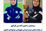 رقابت‌های دو و میدانی قهرمانی نوجوانان کشور