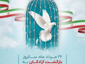 بیست و ششم مردادماه؛ سالروز بازگشت آزادگان به میهن اسلامی گرامی باد