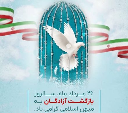 بیست و ششم مردادماه؛ سالروز بازگشت آزادگان به میهن اسلامی گرامی باد