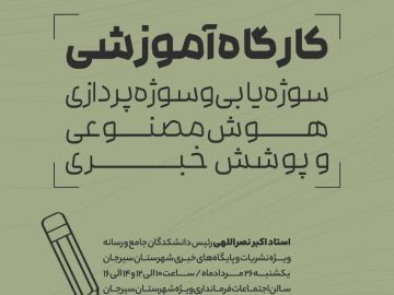 کارگاه آموزشی سوژه یابی، هوش مصنوعی و پوشش خبری با حضور استاد اکبر نصرالهی