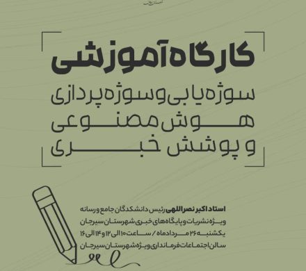 کارگاه آموزشی سوژه یابی، هوش مصنوعی و پوشش خبری با حضور استاد اکبر نصرالهی