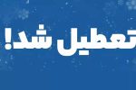 تعطیلی سراسر استان کرمان در روز شنبه اول شهریور ۱۴۰۴