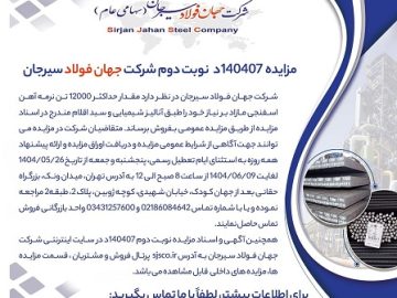 مزایده۱۴۰۴۰۷د نوبت دوم شرکت جهان فولاد سیرجان
