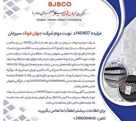 مزایده۱۴۰۴۰۷د نوبت دوم شرکت جهان فولاد سیرجان