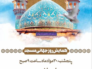 همایش روز جهانی مسجد