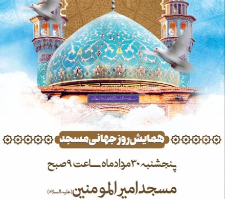 همایش روز جهانی مسجد