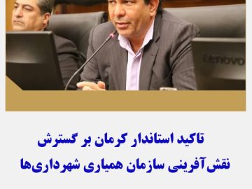 تاکید استاندار کرمان بر گسترش نقش‌آفرینی سازمان همیاری شهرداری‌ها