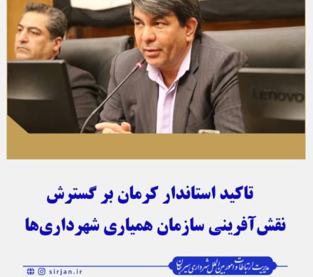 تاکید استاندار کرمان بر گسترش نقش‌آفرینی سازمان همیاری شهرداری‌ها