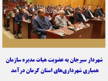 شهردار سیرجان به عضویت  هیات مدیره سازمان همیاری شهرداری های استان کرمان برآمد