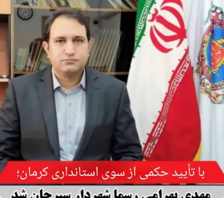 آغاز به کار رسمی شهردار جدید سیرجان