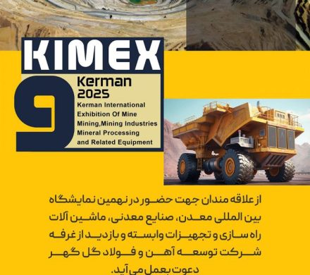 علاقه‌مندان جهت حضور در نهمین نمایشگاه «بین المللی معدن، صنایع معدنی، ماشین آلات راه سازی و تجهیزات وابسته کرمان» و بازدید از غرفه شرکت توسعه آهن و فولاد گل‌گهر دعوت به عمل می آید.