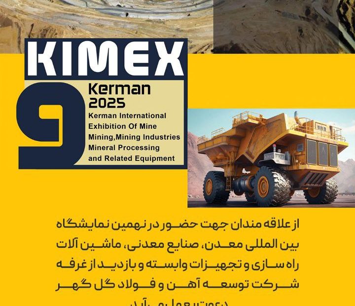نهمین نمایشگاه «بین المللی معدن، صنایع معدنی، ماشین آلات راه سازی و تجهیزات وابسته کرمان»