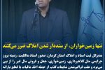 تنها باندهای زمین‌خواری، از سنددار شدن اراضی و املاک متضرر می‌شوند