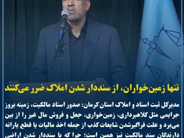 تنها باندهای زمین‌خواری، از سنددار شدن اراضی و املاک متضرر می‌شوند