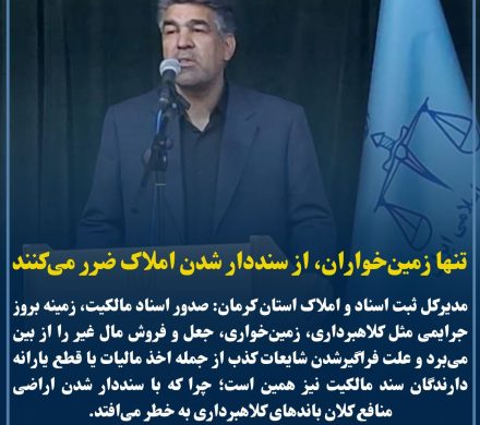 تنها باندهای زمین‌خواری، از سنددار شدن اراضی و املاک متضرر می‌شوند