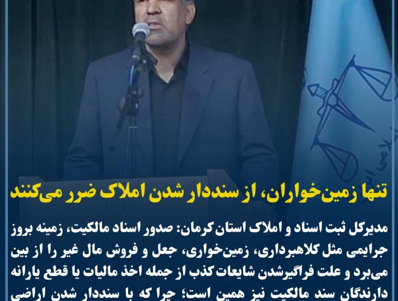 تنها باندهای زمین‌خواری، از سنددار شدن اراضی و املاک متضرر می‌شوند