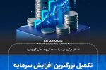 تکمیل بزرگترین افزایش سرمایه نقدی تاریخ بازار سرمایه کشور