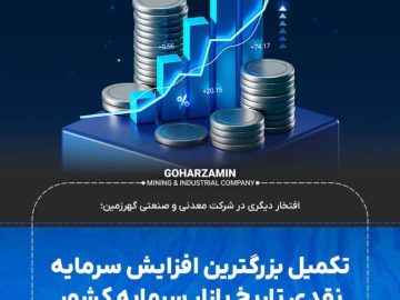 تکمیل بزرگترین افزایش سرمایه نقدی تاریخ بازار سرمایه کشور