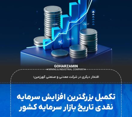 تکمیل بزرگترین افزایش سرمایه نقدی تاریخ بازار سرمایه کشور