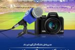 راه‌اندازی آکادمی خبرنگاری و عکاسی ورزشی در باشگاه گل‌گهر