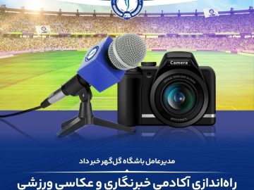 راه‌اندازی آکادمی خبرنگاری و عکاسی ورزشی در باشگاه گل‌گهر
