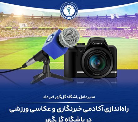 راه‌اندازی آکادمی خبرنگاری و عکاسی ورزشی در باشگاه گل‌گهر