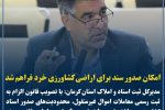 امکان صدور سند برای اراضی کشاورزی خرد فراهم شد