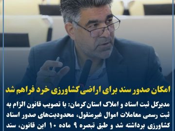 امکان صدور سند برای اراضی کشاورزی خرد فراهم شد