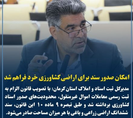 امکان صدور سند برای اراضی کشاورزی خرد فراهم شد