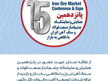 پانزدهمین همایش و نمایشگاه چشم اندار صنعت فولاد و سنگ اهن ایران با نگاهی به بازار