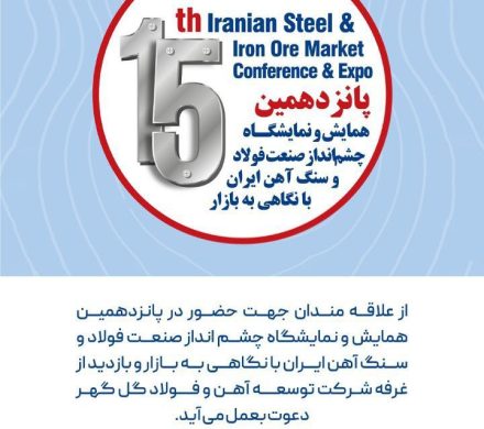 پانزدهمین همایش و نمایشگاه چشم اندار صنعت فولاد و سنگ اهن ایران با نگاهی به بازار