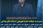 هشدار عضو شورای قضایی استان کرمان نسبت به تبعات عدم تعویض اسناد دفترچه‌ای