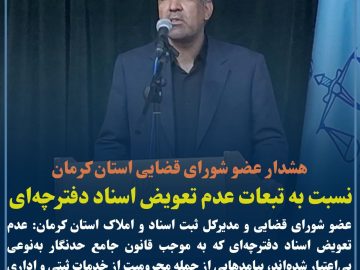 هشدار عضو شورای قضایی استان کرمان نسبت به تبعات عدم تعویض اسناد دفترچه‌ای