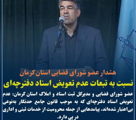 هشدار عضو شورای قضایی استان کرمان نسبت به تبعات عدم تعویض اسناد دفترچه‌ای