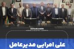 عصر امروز در دفتر تهران شرکت معدنی و صنعتی گهرزمین علی امرایی به عنوان مدیر عامل این شرکت معرفی و جانشین محمد محیاپور شد.