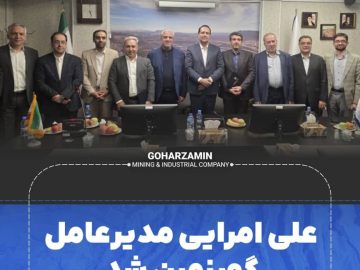 عصر امروز در دفتر تهران شرکت معدنی و صنعتی گهرزمین علی امرایی به عنوان مدیر عامل این شرکت معرفی و جانشین محمد محیاپور شد.