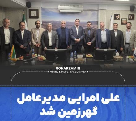 عصر امروز در دفتر تهران شرکت معدنی و صنعتی گهرزمین علی امرایی به عنوان مدیر عامل این شرکت معرفی و جانشین محمد محیاپور شد.