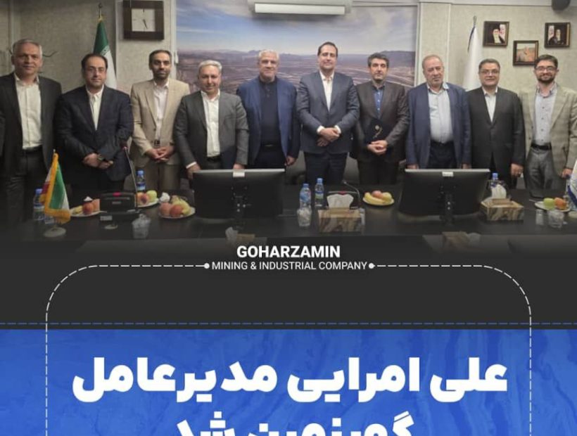 عصر امروز در دفتر تهران شرکت معدنی و صنعتی گهرزمین علی امرایی به عنوان مدیر عامل این شرکت معرفی و جانشین محمد محیاپور شد.