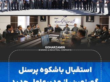 استقبال باشکوه پرسنل گهرزمین، از مدیرعامل جدید