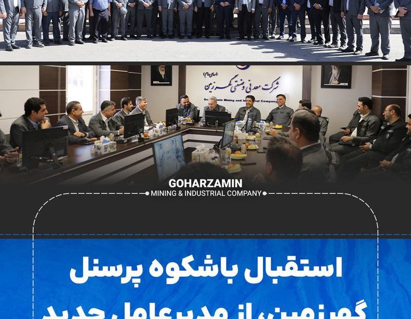 استقبال باشکوه پرسنل گهرزمین، از مدیرعامل جدید